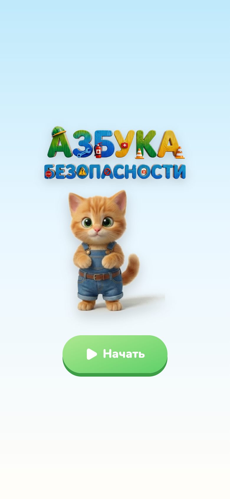 Тим. Азбука безопасности — обзор приложения | MYUPPY